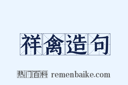 祥禽造句是什么意思的图片